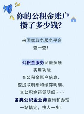 租房、买房、换工作？先来查查你的公积金 