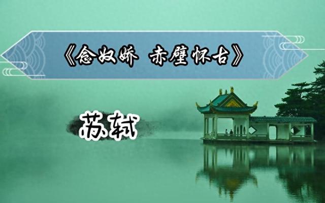 《念奴娇赤壁怀古》苏轼原文 该怎么翻译 