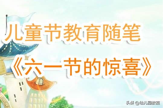 幼儿园儿童节教育随笔《六一节的惊喜》 