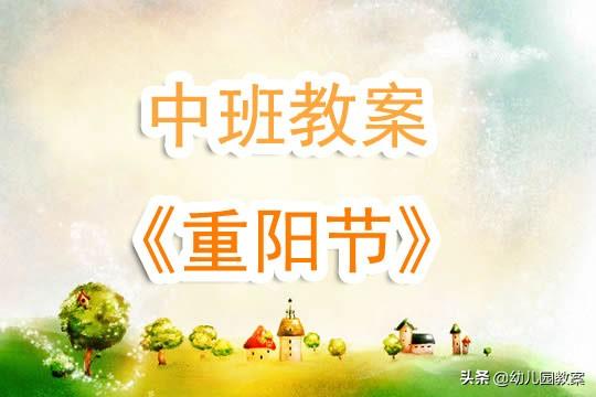 幼儿园中班教案《重阳节》 