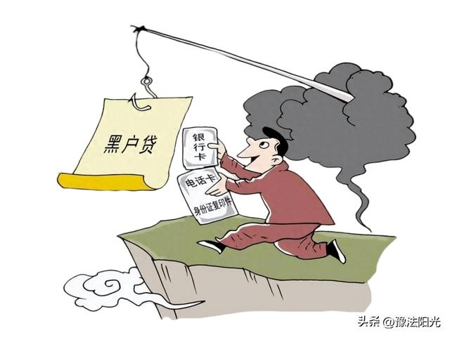 【内法说法】黑户也能包装办贷款？不可信，但可“刑”! 