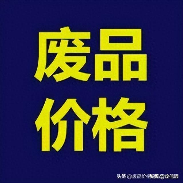 2023年12月8日国内废品回收价格行情 